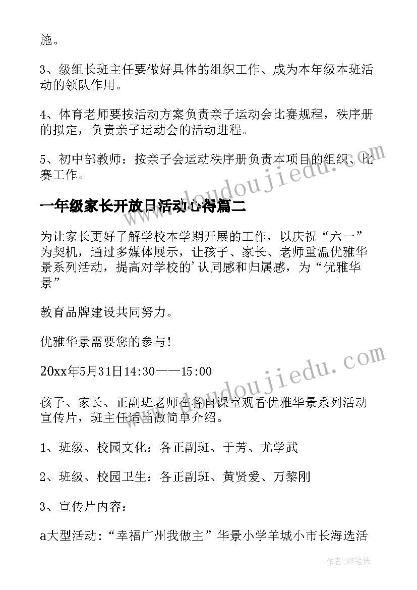 最新一年级家长开放日活动心得(模板5篇)