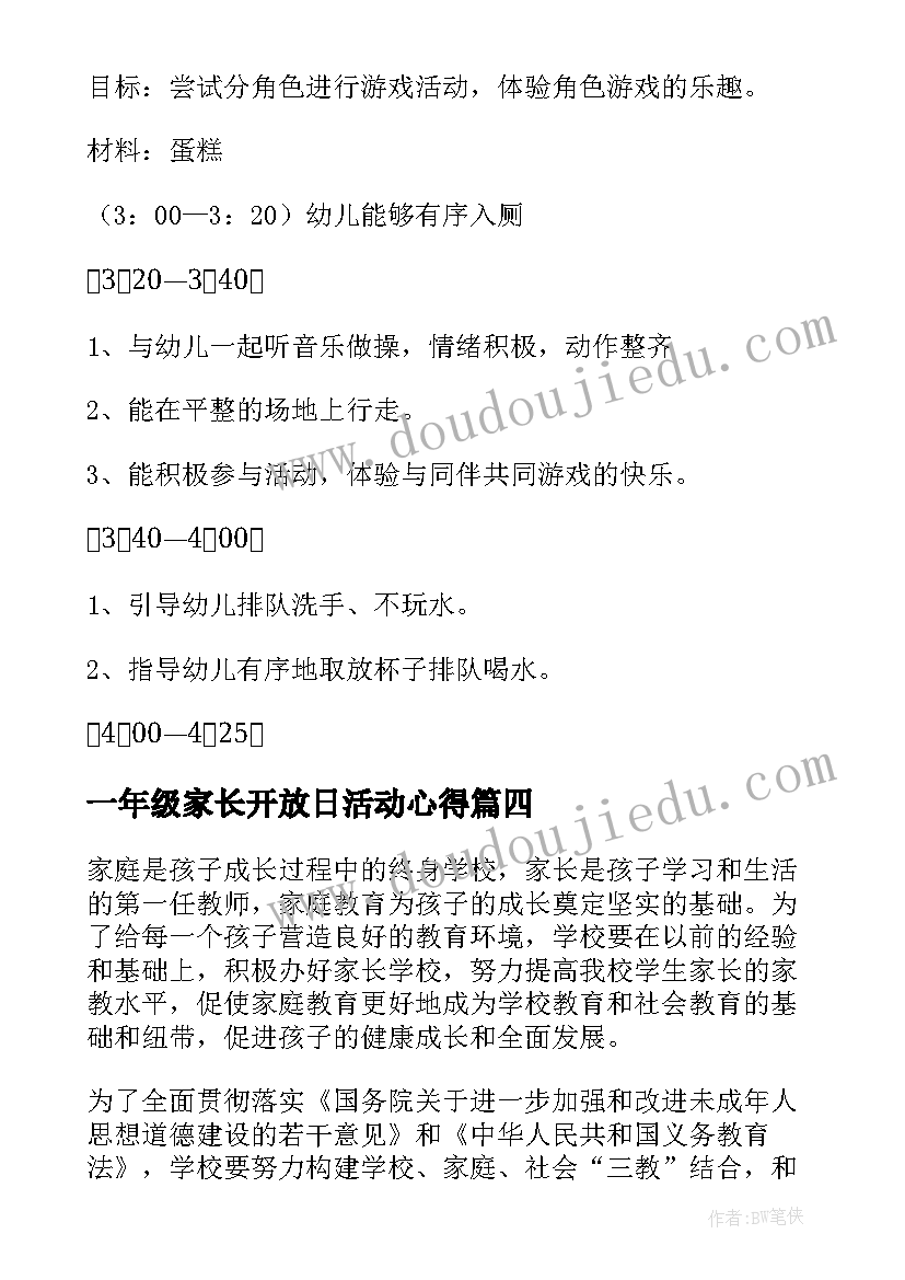 最新一年级家长开放日活动心得(模板5篇)