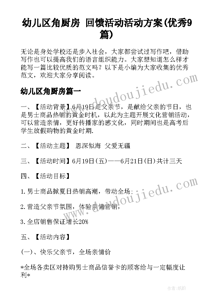 幼儿区角厨房 回馈活动活动方案(优秀9篇)