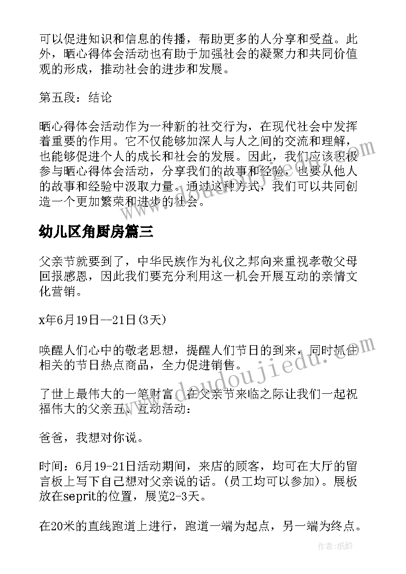 幼儿区角厨房 回馈活动活动方案(优秀9篇)