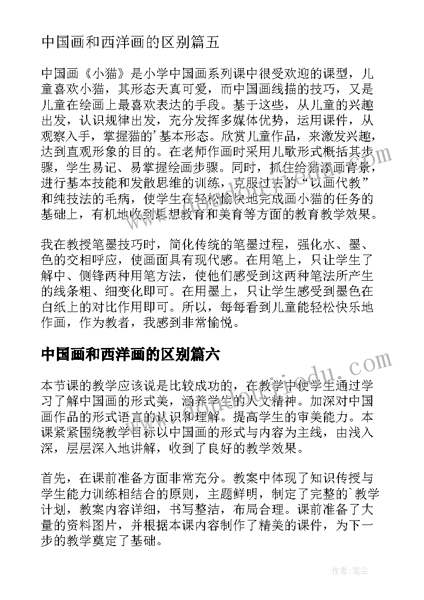 中国画和西洋画的区别 中国画教学反思(通用6篇)