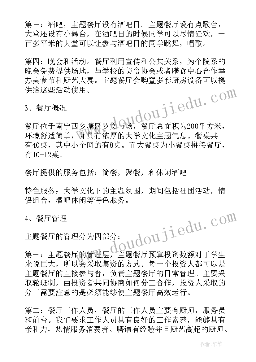 海鲜店创业计划书企业概况 情侣餐厅创业计划书(优质5篇)