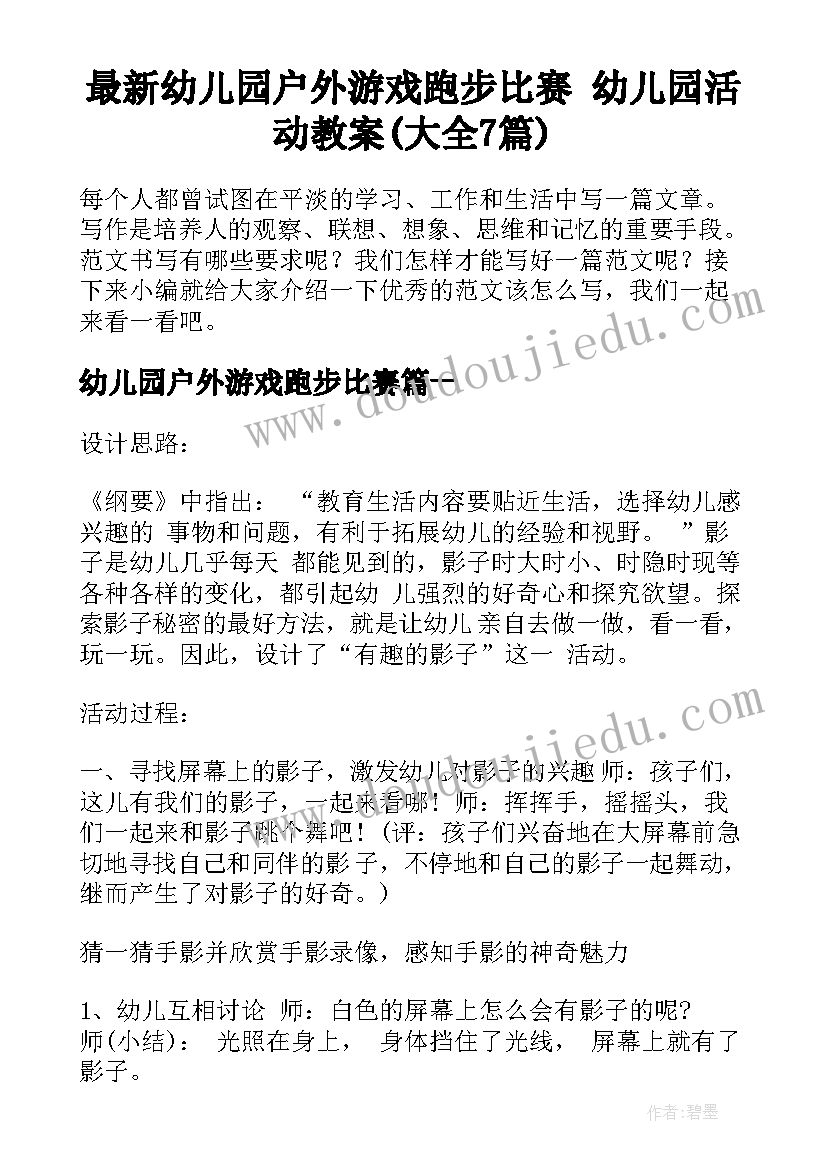 最新幼儿园户外游戏跑步比赛 幼儿园活动教案(大全7篇)