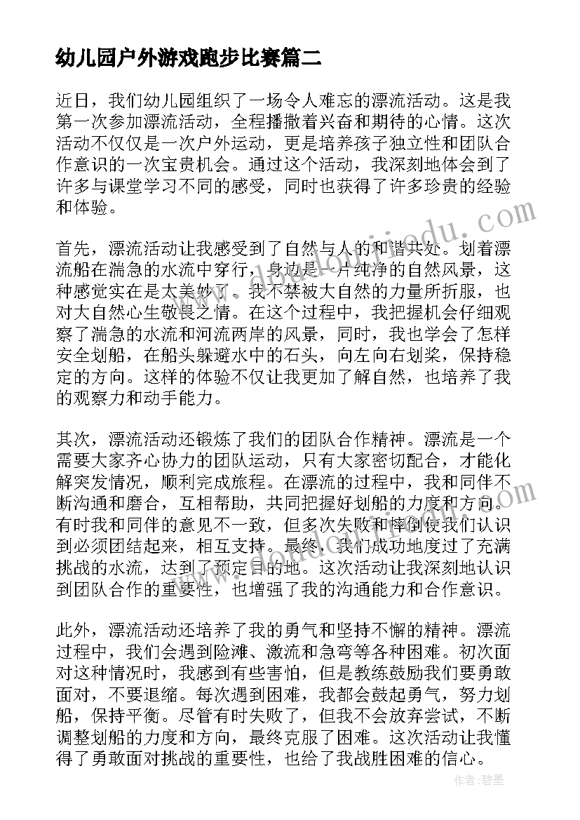 最新幼儿园户外游戏跑步比赛 幼儿园活动教案(大全7篇)