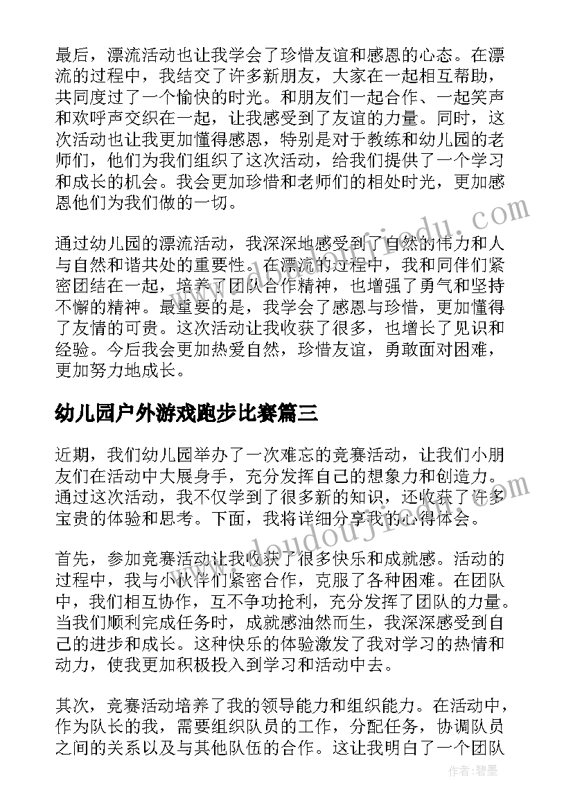 最新幼儿园户外游戏跑步比赛 幼儿园活动教案(大全7篇)