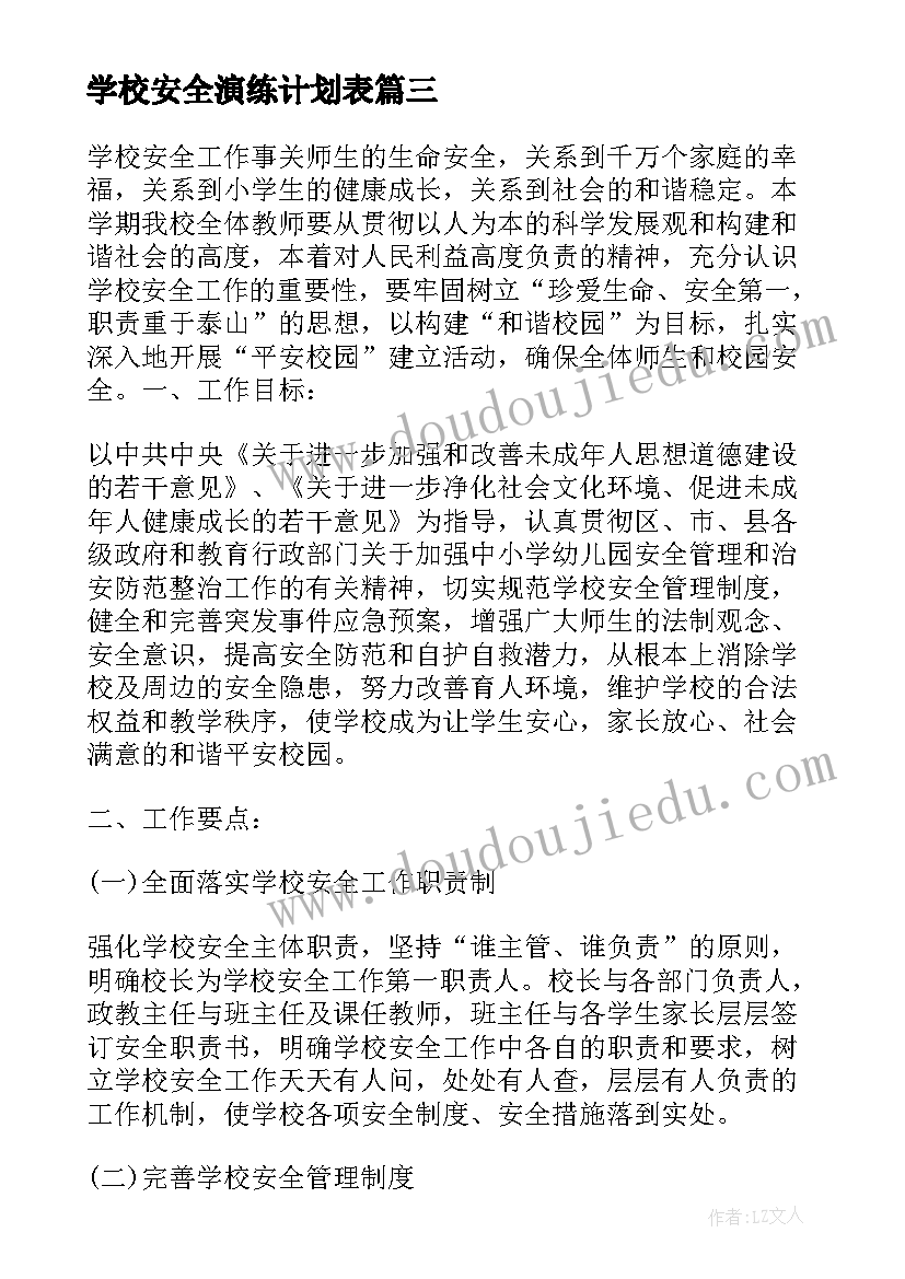 学校安全演练计划表(大全5篇)