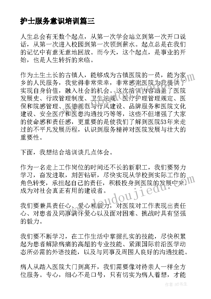 最新护士服务意识培训 新护士岗前培训心得体会(优秀6篇)