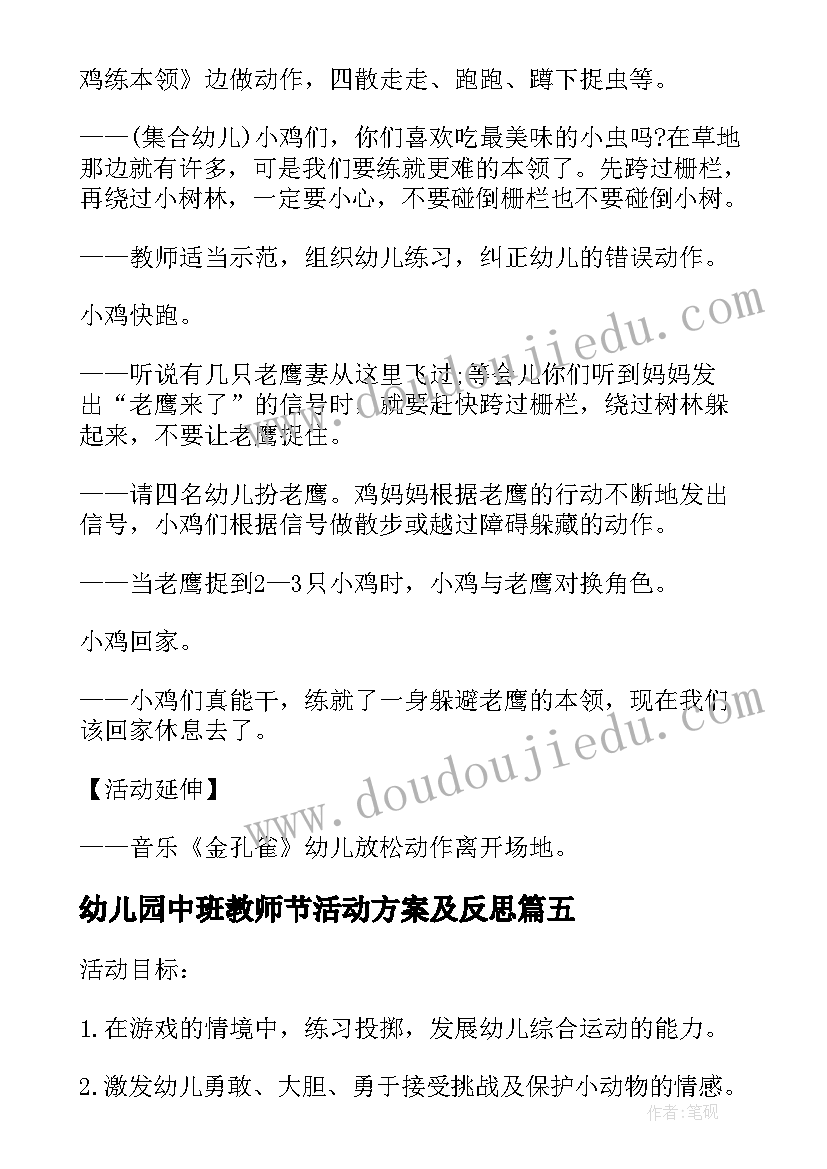 2023年幼儿园中班教师节活动方案及反思 幼儿园中班户外体育活动方案(模板5篇)