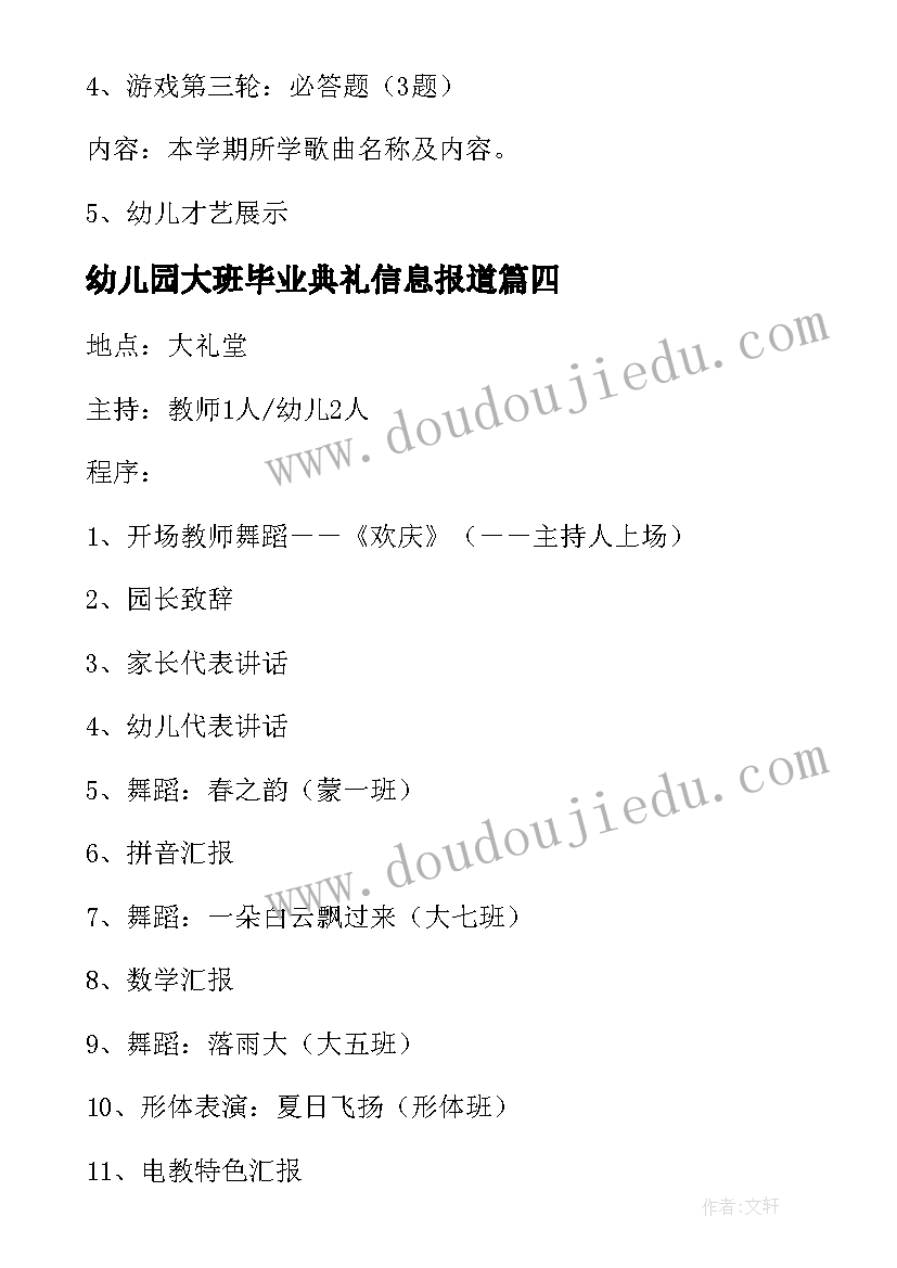 最新幼儿园大班毕业典礼信息报道 幼儿园大班毕业典礼活动方案(精选10篇)