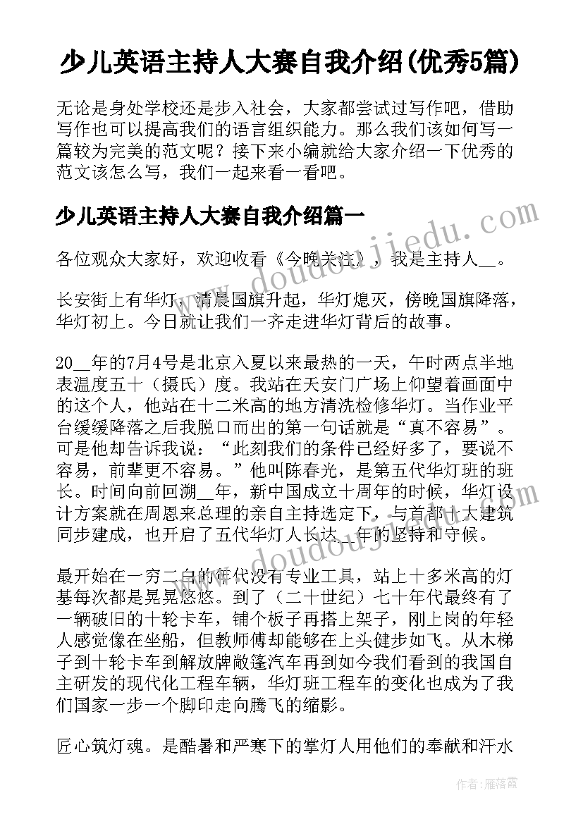 少儿英语主持人大赛自我介绍(优秀5篇)