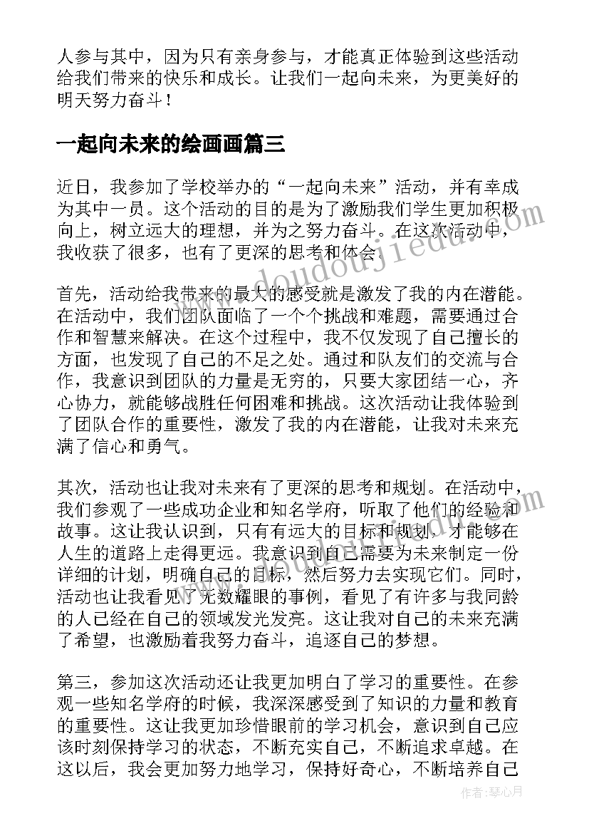 一起向未来的绘画画 当好引路人一起向未来活动总结(模板5篇)