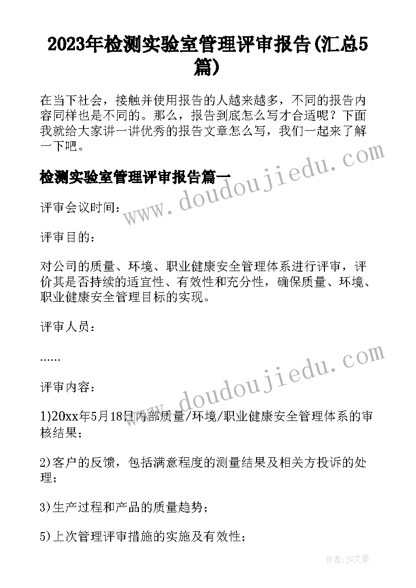 2023年检测实验室管理评审报告(汇总5篇)