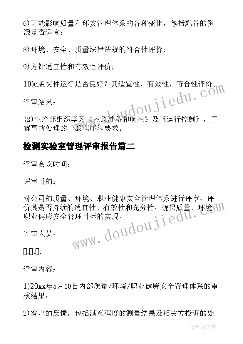 2023年检测实验室管理评审报告(汇总5篇)