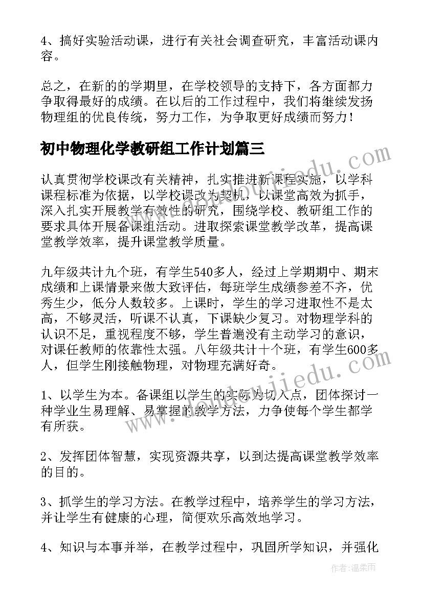 最新初中物理化学教研组工作计划(优质6篇)