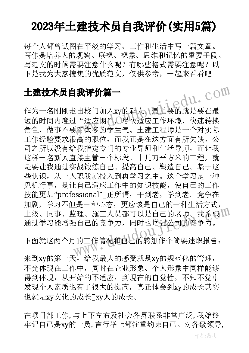 2023年土建技术员自我评价(实用5篇)