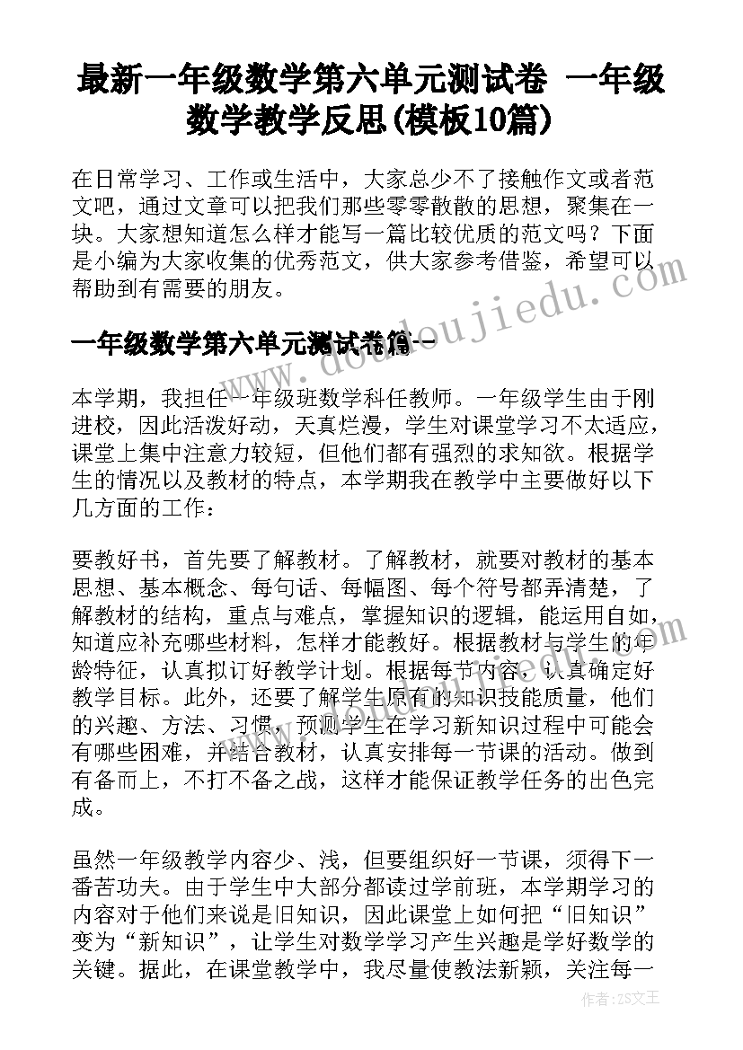 最新一年级数学第六单元测试卷 一年级数学教学反思(模板10篇)