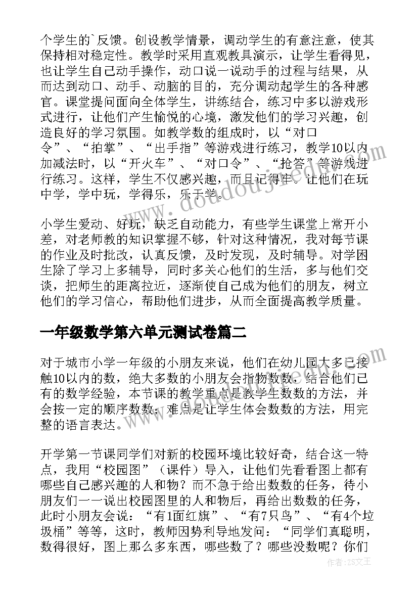 最新一年级数学第六单元测试卷 一年级数学教学反思(模板10篇)