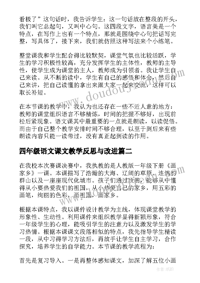 最新四年级语文课文教学反思与改进 三年级语文课文教学反思(实用5篇)