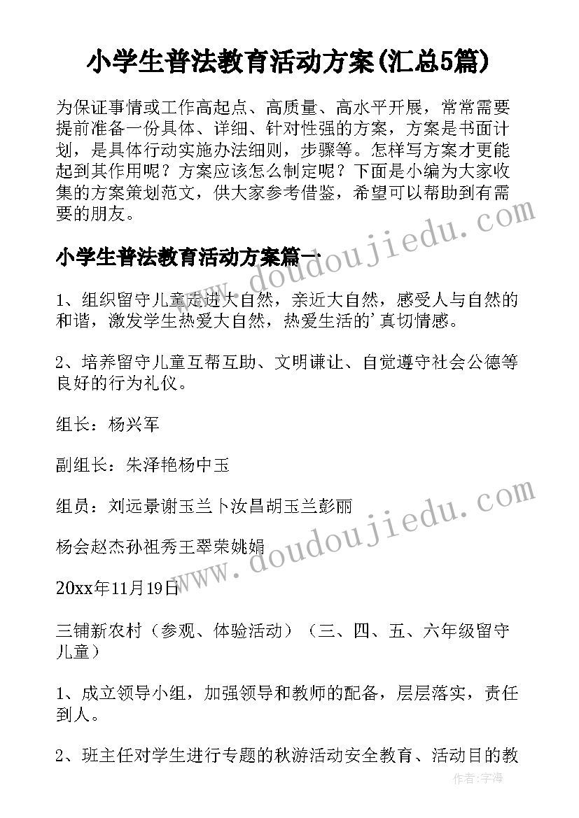 小学生普法教育活动方案(汇总5篇)