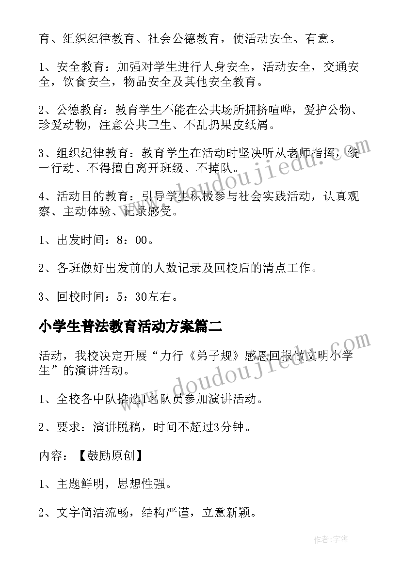 小学生普法教育活动方案(汇总5篇)