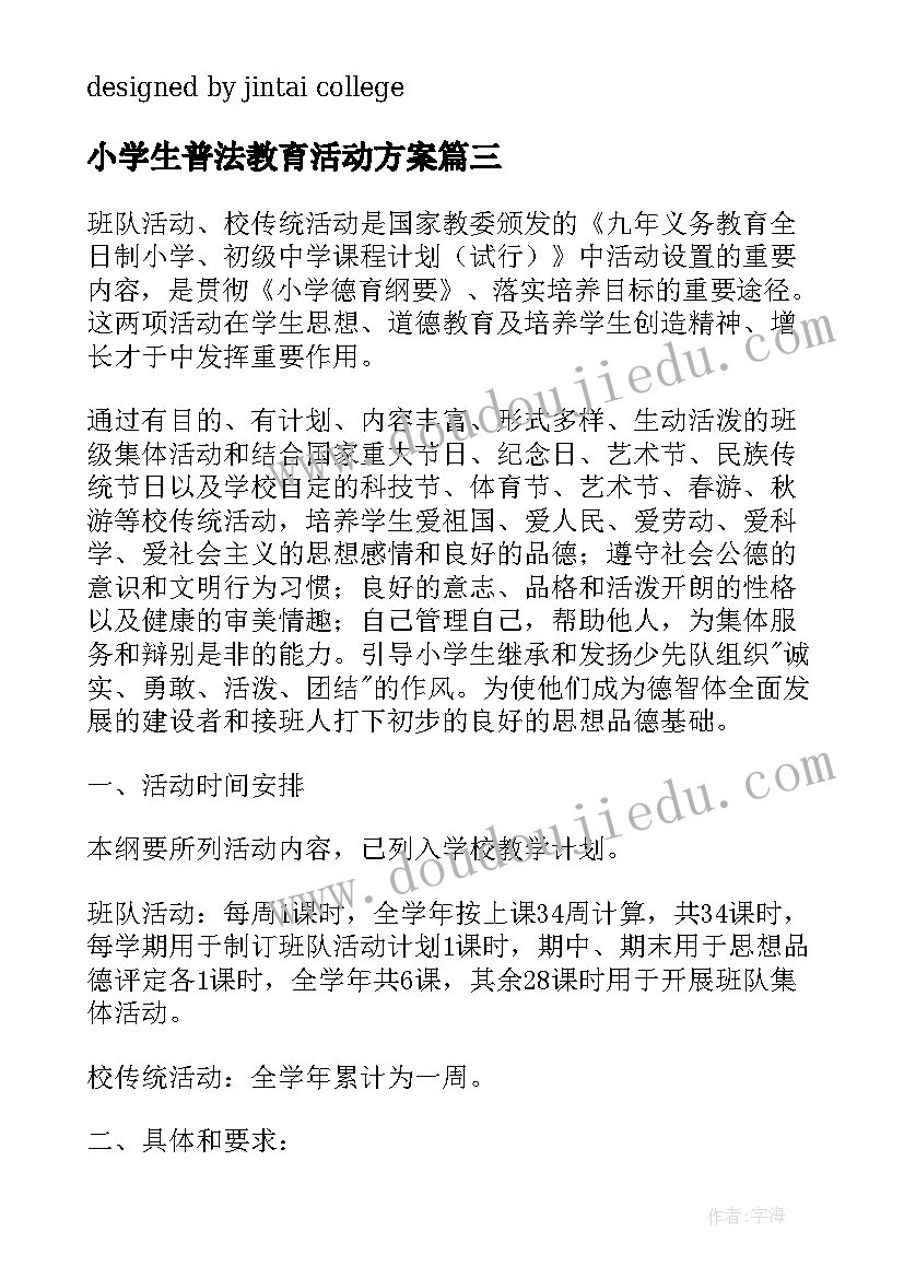 小学生普法教育活动方案(汇总5篇)