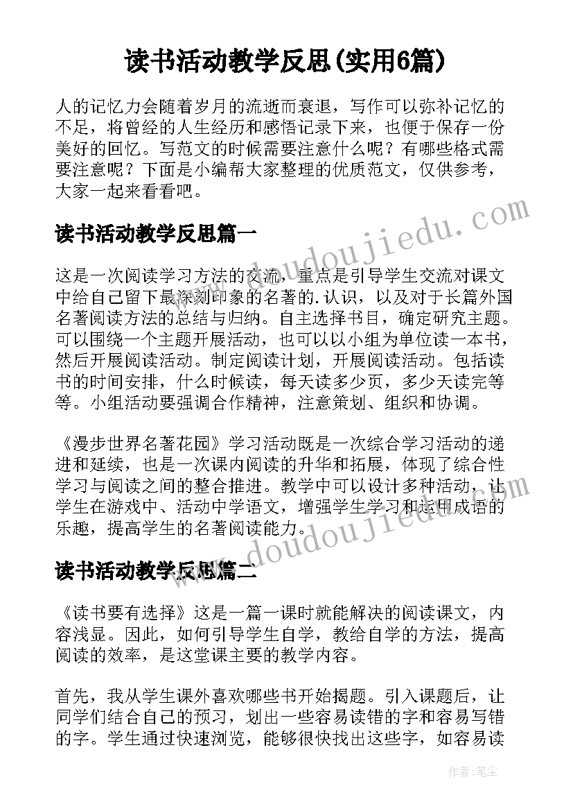 读书活动教学反思(实用6篇)