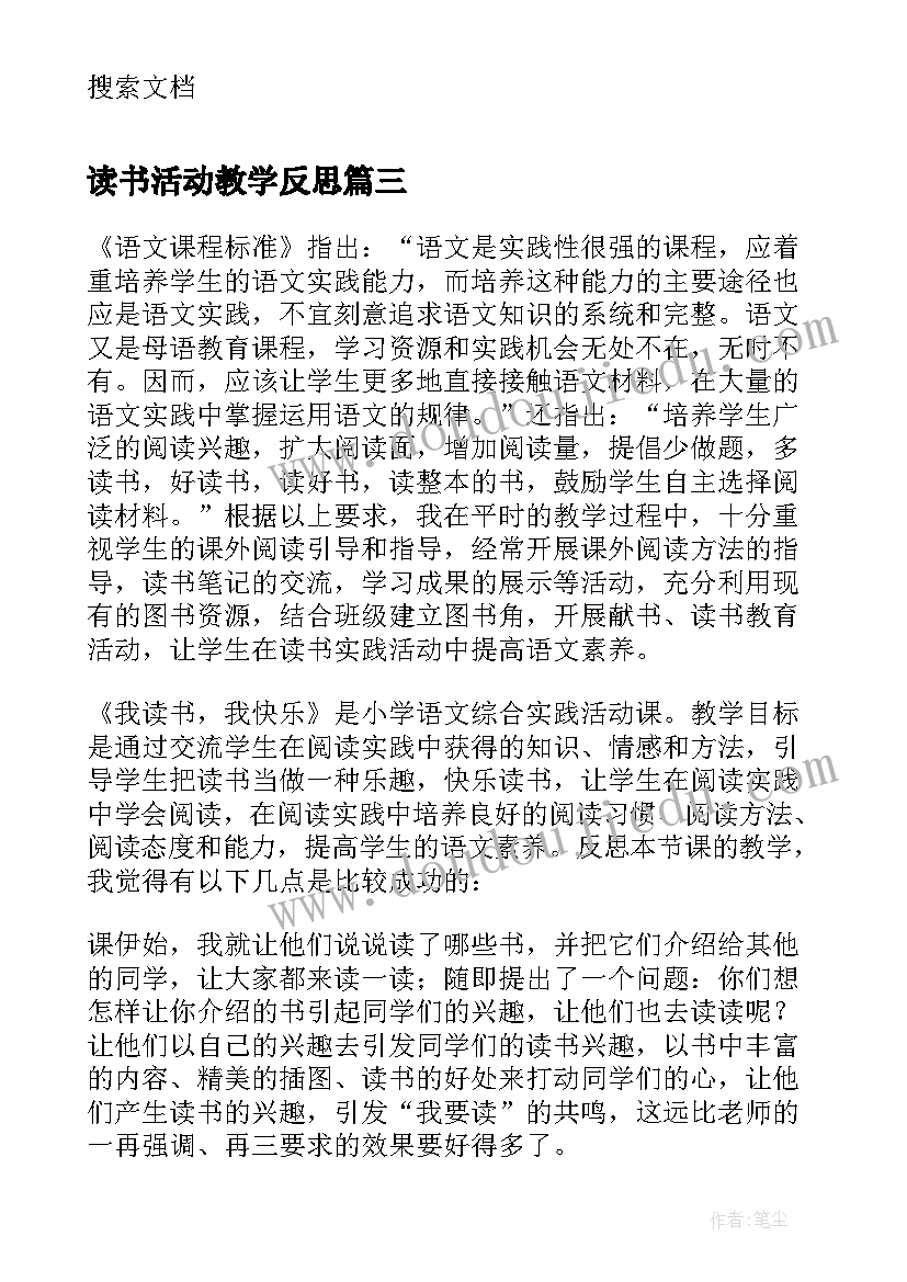 读书活动教学反思(实用6篇)