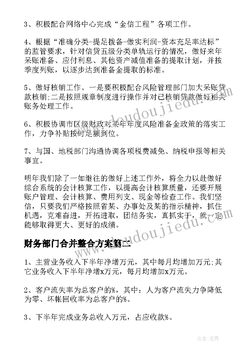 财务部门合并整合方案 公司财务部门年终工作总结及计划(通用5篇)