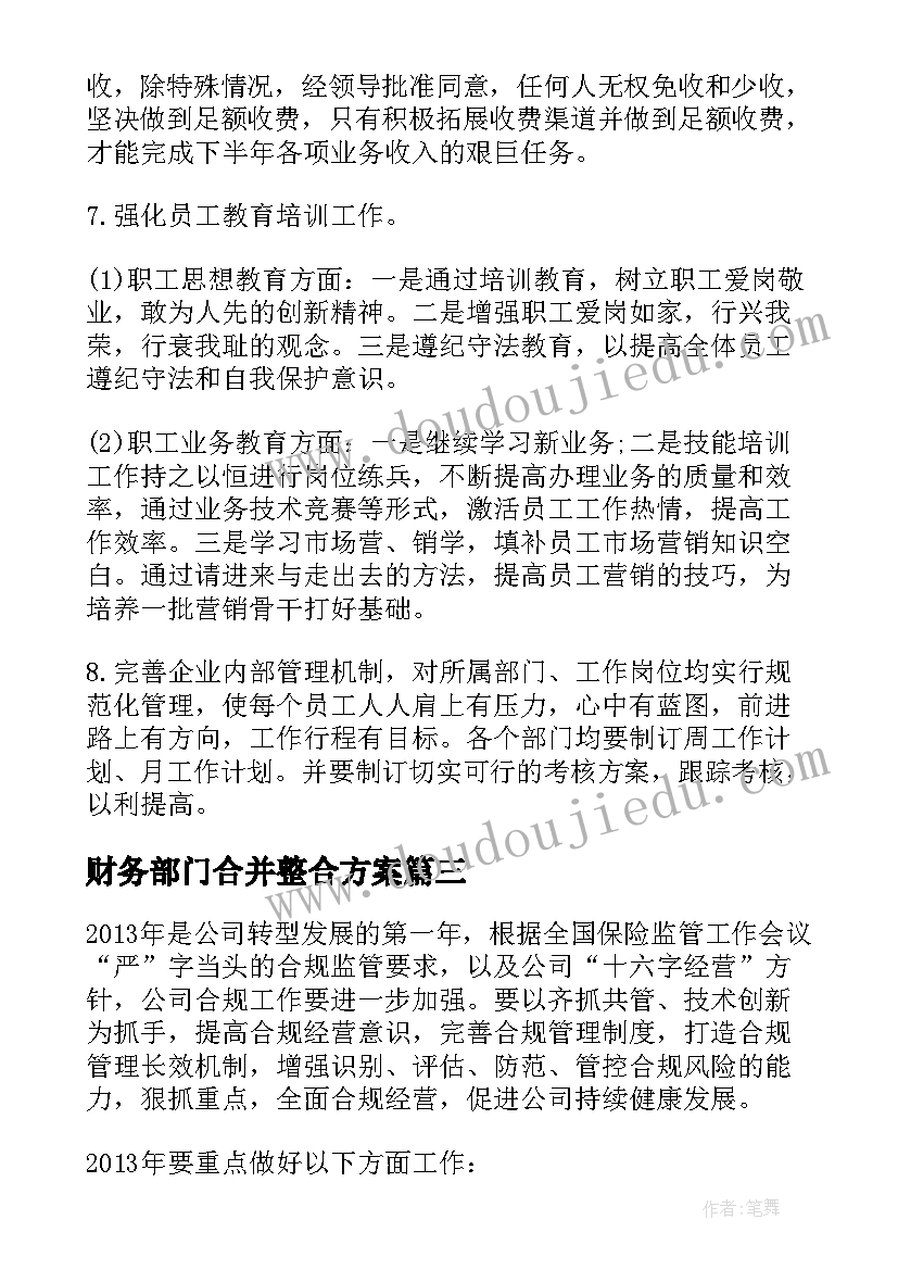 财务部门合并整合方案 公司财务部门年终工作总结及计划(通用5篇)