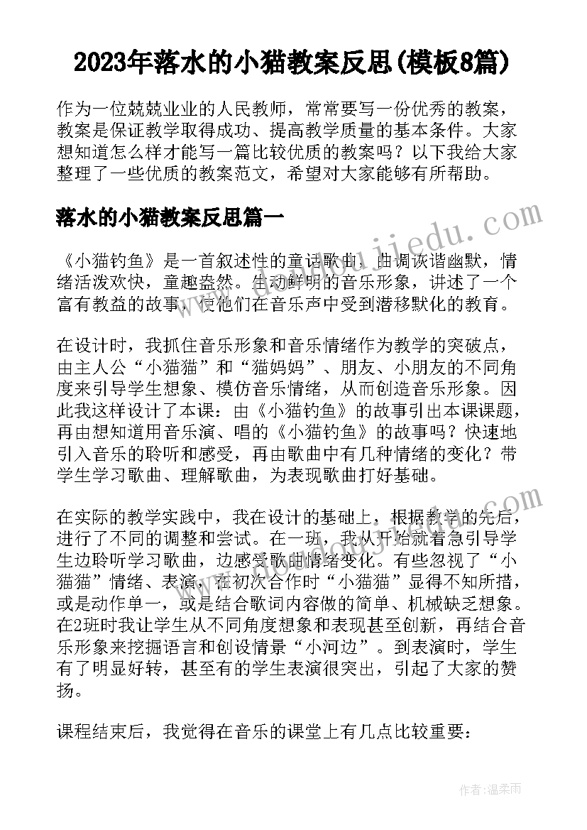 2023年落水的小猫教案反思(模板8篇)