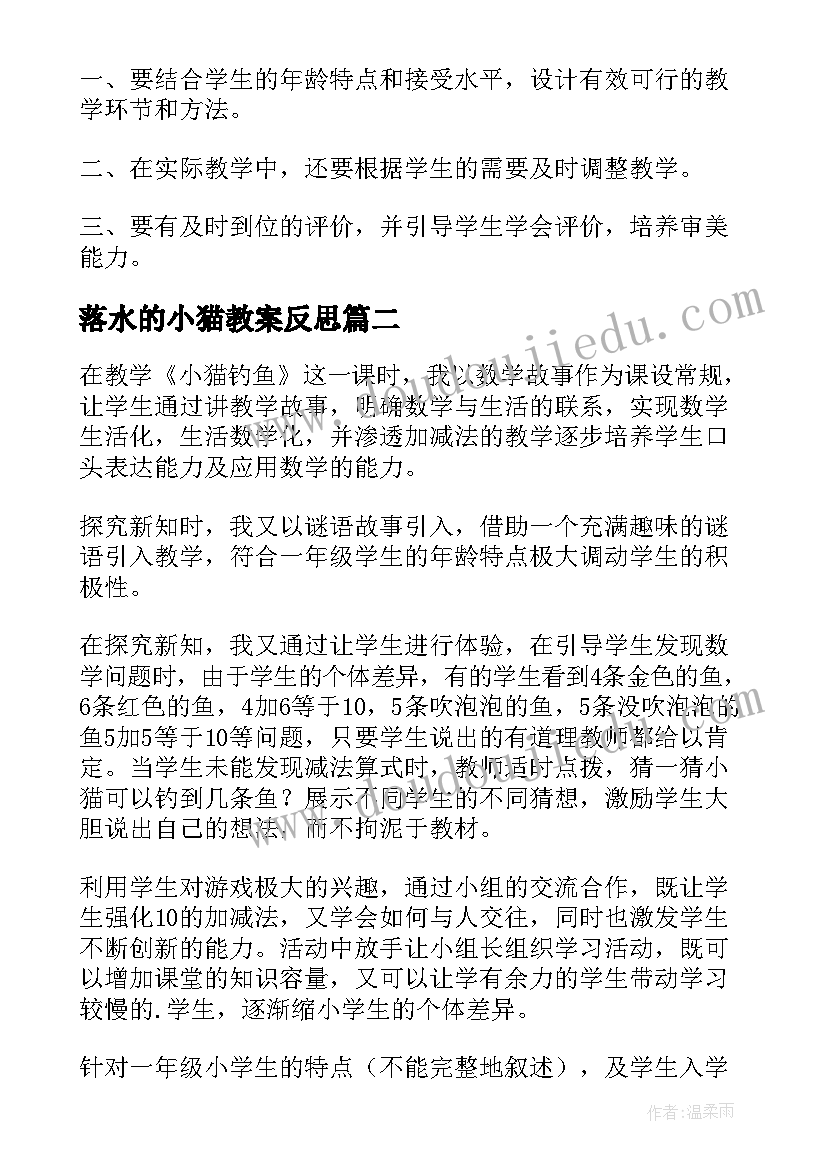 2023年落水的小猫教案反思(模板8篇)