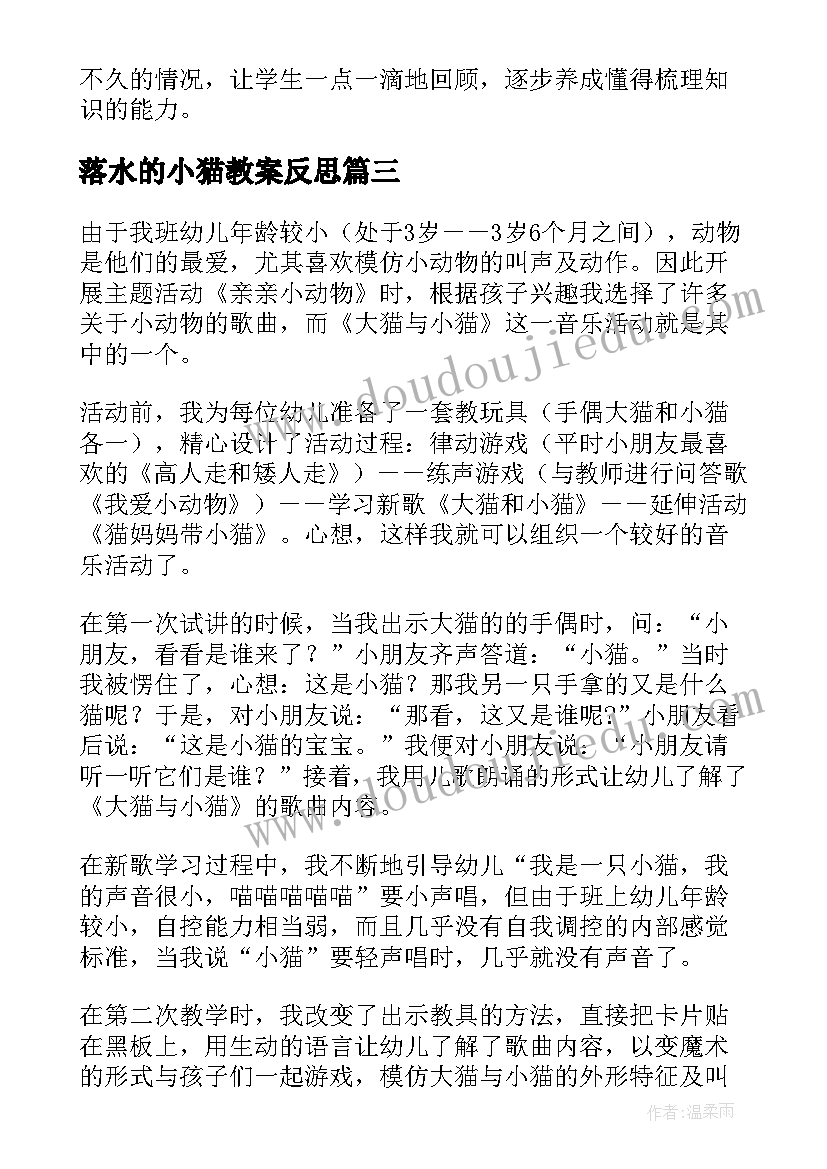 2023年落水的小猫教案反思(模板8篇)