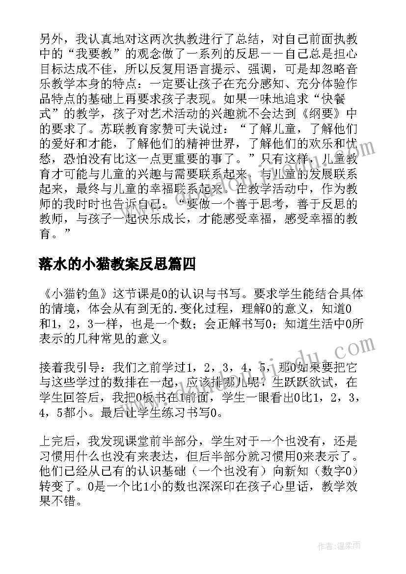 2023年落水的小猫教案反思(模板8篇)