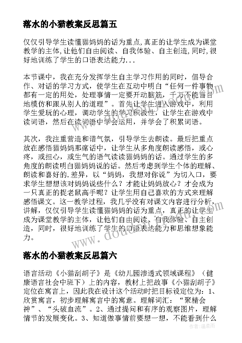 2023年落水的小猫教案反思(模板8篇)