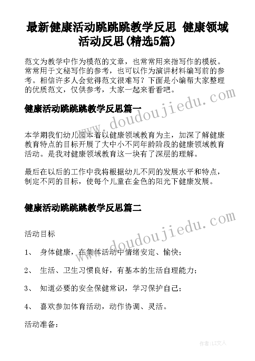 最新健康活动跳跳跳教学反思 健康领域活动反思(精选5篇)