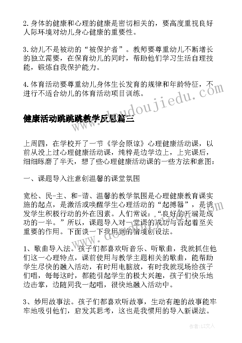 最新健康活动跳跳跳教学反思 健康领域活动反思(精选5篇)