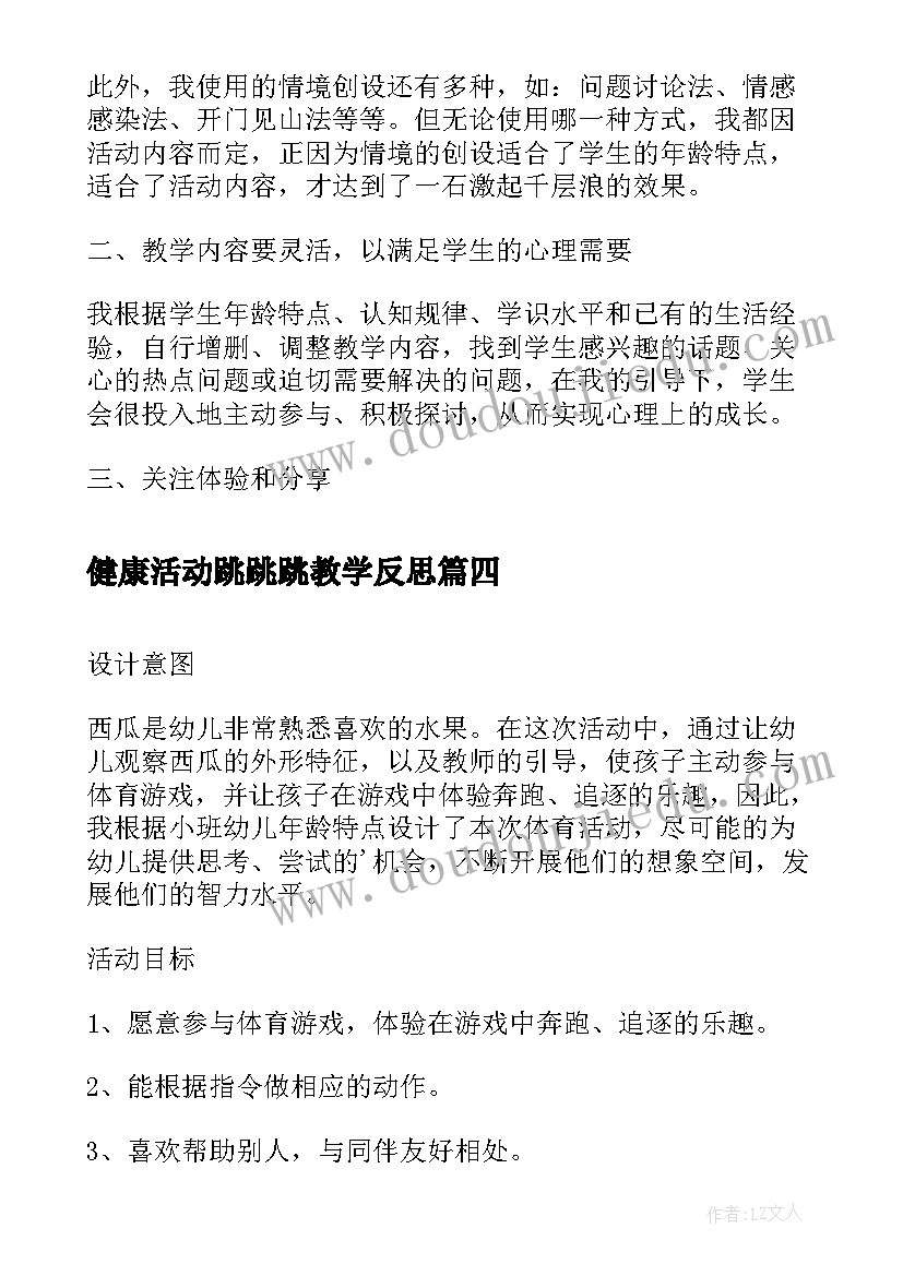 最新健康活动跳跳跳教学反思 健康领域活动反思(精选5篇)