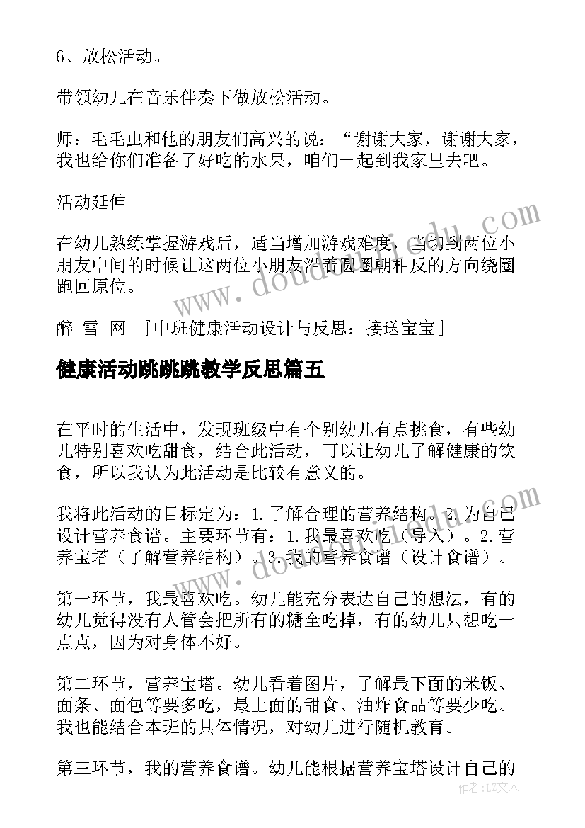 最新健康活动跳跳跳教学反思 健康领域活动反思(精选5篇)