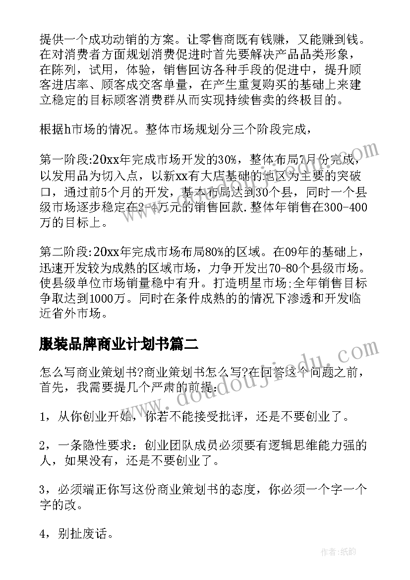 2023年服装品牌商业计划书 品牌商业计划书(汇总5篇)