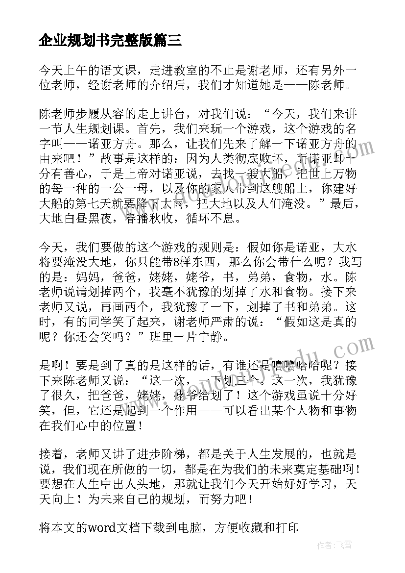 企业规划书完整版(精选6篇)