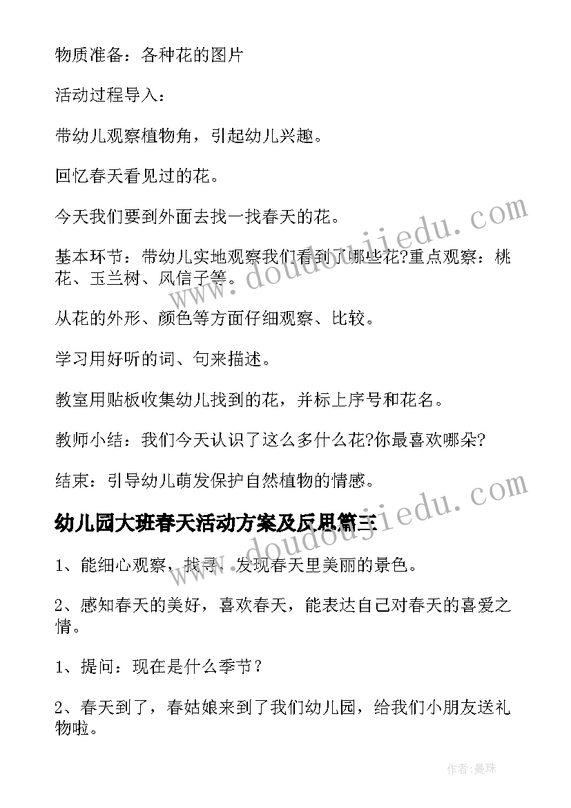 2023年幼儿园大班春天活动方案及反思(模板10篇)