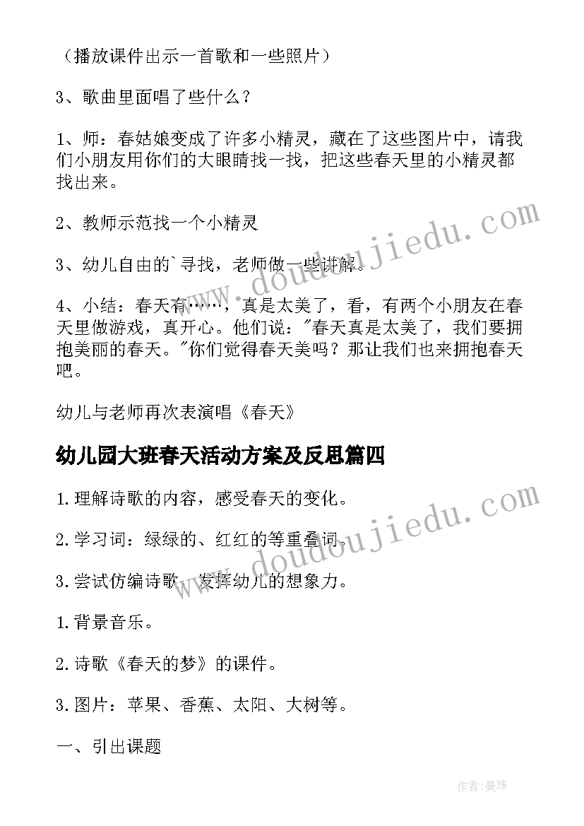 2023年幼儿园大班春天活动方案及反思(模板10篇)