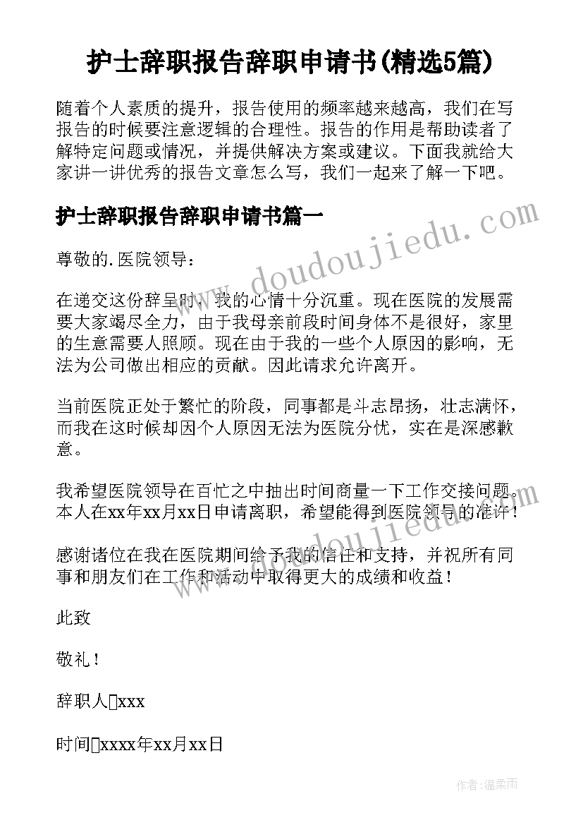 护士辞职报告辞职申请书(精选5篇)