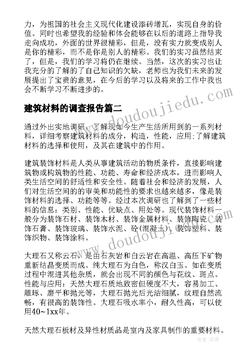 2023年建筑材料的调查报告(大全5篇)