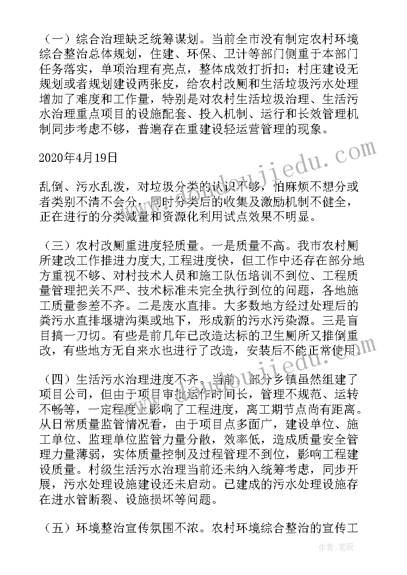 最新农村人居环境整治调研报告(实用9篇)