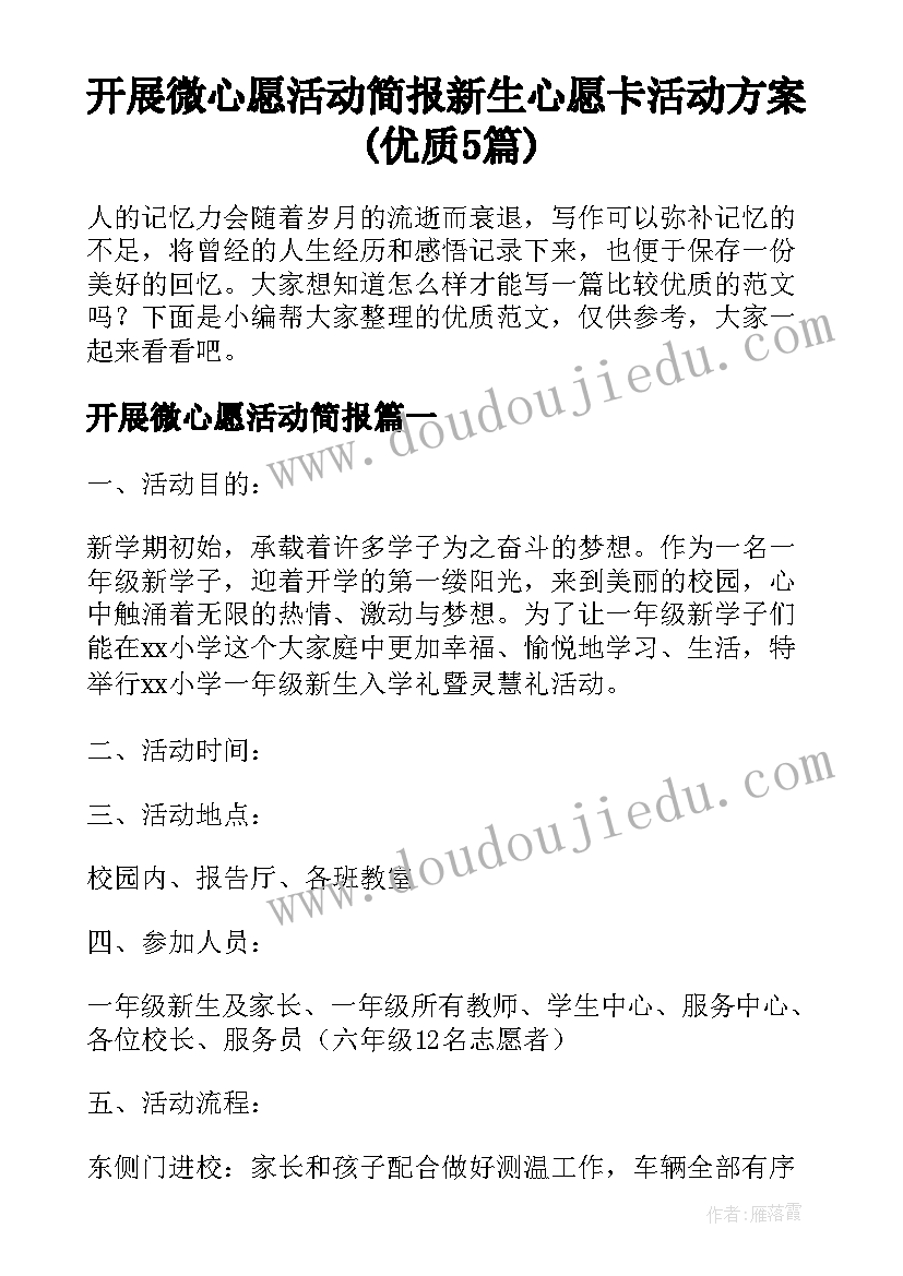 开展微心愿活动简报 新生心愿卡活动方案(优质5篇)