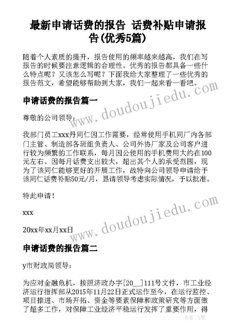 最新申请话费的报告 话费补贴申请报告(优秀5篇)