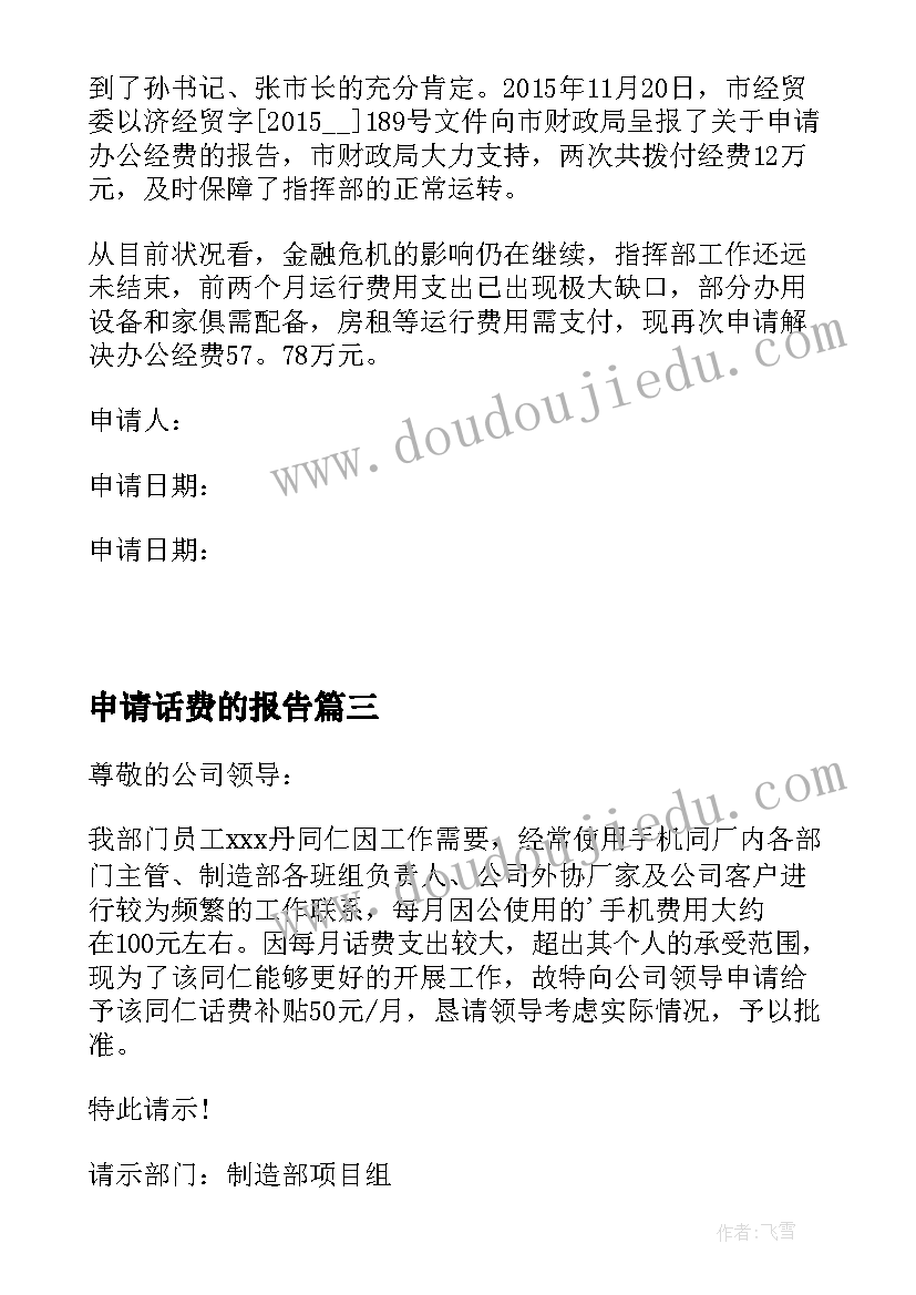 最新申请话费的报告 话费补贴申请报告(优秀5篇)