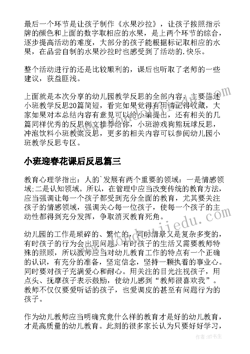 最新小班迎春花课后反思 幼儿园小班教学反思(模板8篇)