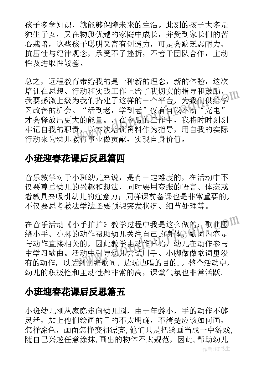 最新小班迎春花课后反思 幼儿园小班教学反思(模板8篇)